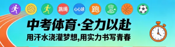 中考体育项目提分技巧及强化训练 第1张