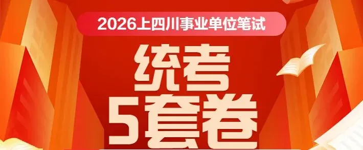 4.26四川事业单位统考模拟考试开启! 第1张
