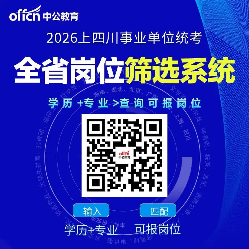 4.26四川事业单位统考模拟考试开启! 第6张