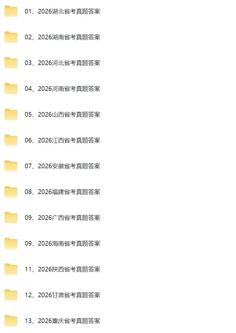 省考答案 | 2026省考行测真题及参考答案(完整版) 第3张