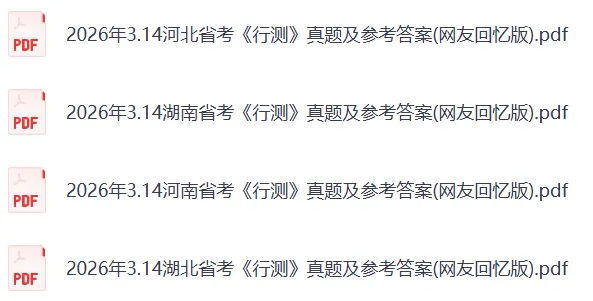 2026年314省考行测真题及答案(完整版) 第2张