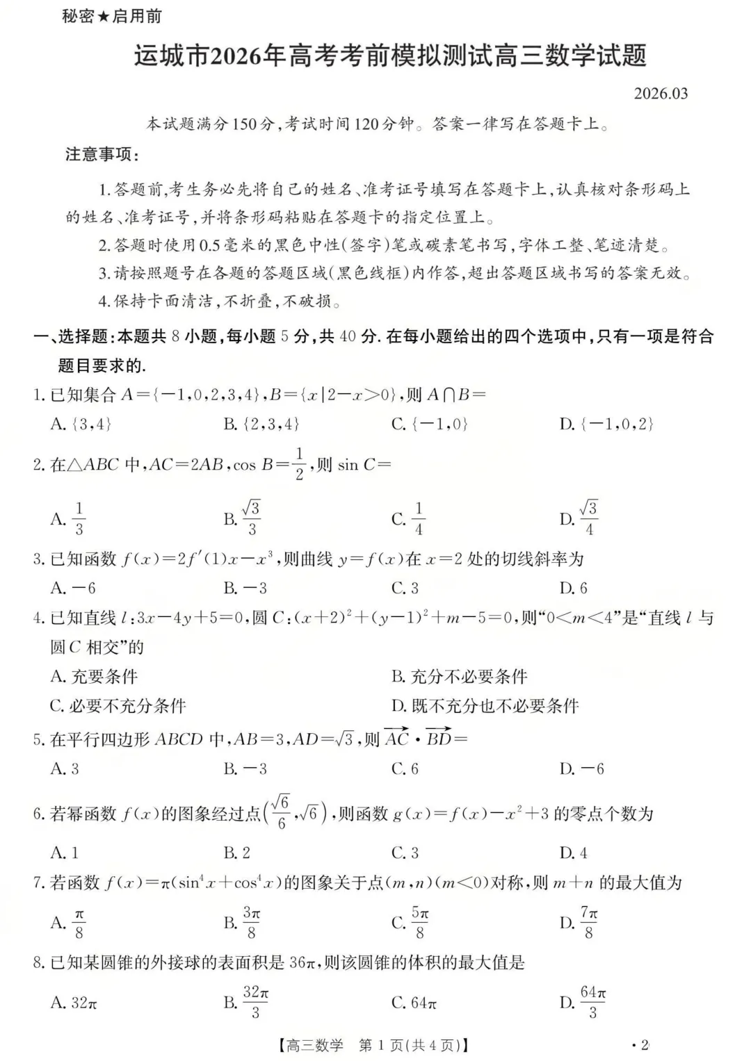 山西运城市2026届高考考前模拟测试(运城一模) 第1张