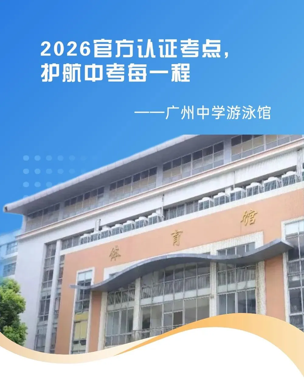 连续两年中考指定考点!广州中学游泳馆双名师直训课程首发,2026春季班同步启动 第1张