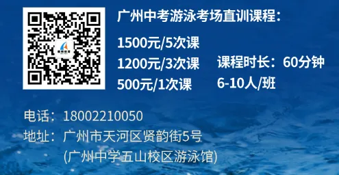 连续两年中考指定考点!广州中学游泳馆双名师直训课程首发,2026春季班同步启动 第6张