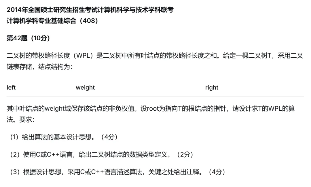 2014年408数据结构真题 第1张 2014年408数据结构真题 第1张