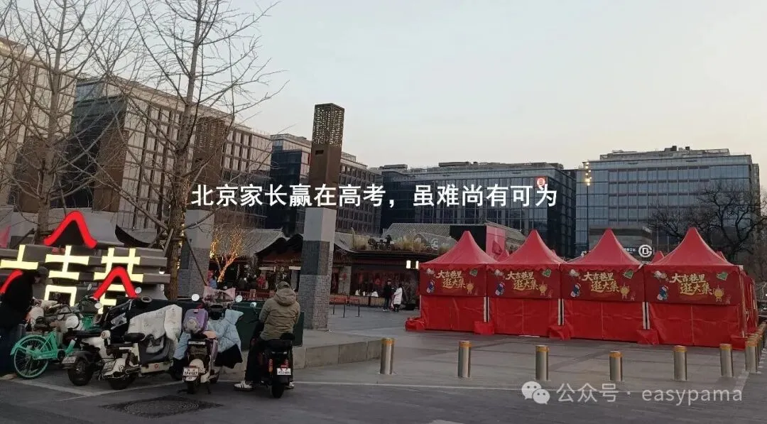 从历史教训看北京中考新趋势,视野非常简单:已被各种折腾得惨无可惨的几个年级,即便是在扩容之下,能跑也赶紧跑 第9张