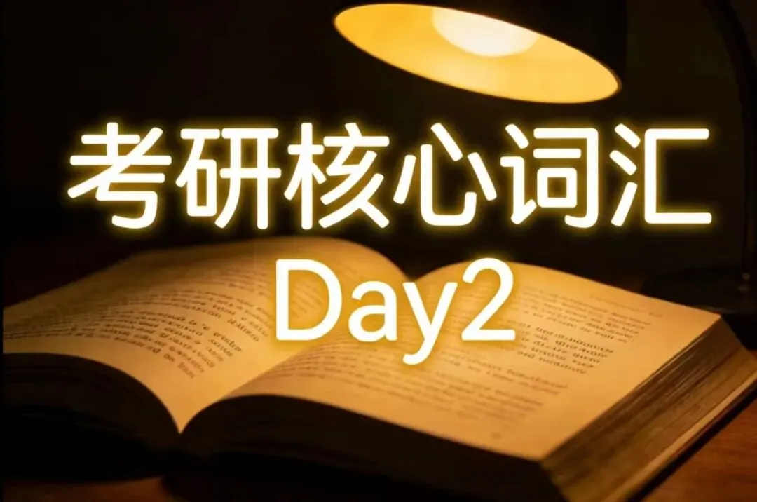 考研每日3词|Day2真题频词,背完直接得分! 第1张