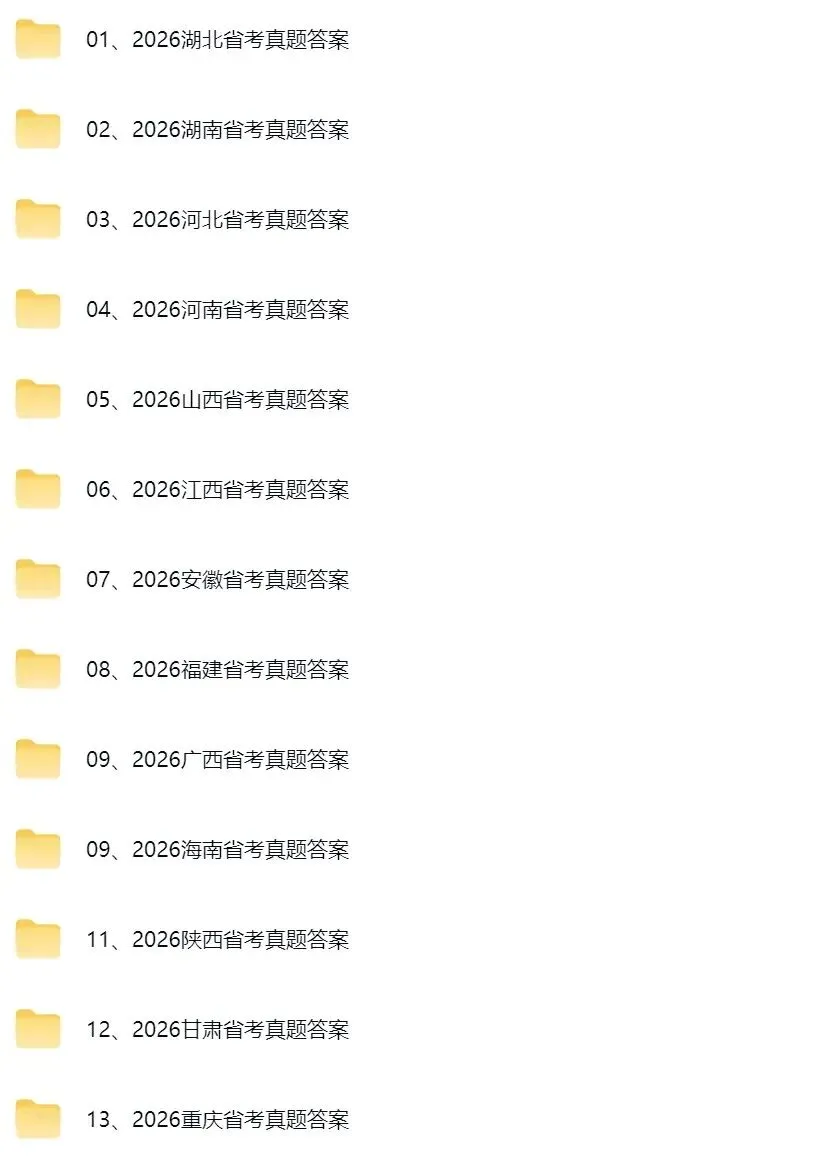 速看!2026省考真题及答案! ! 第1张