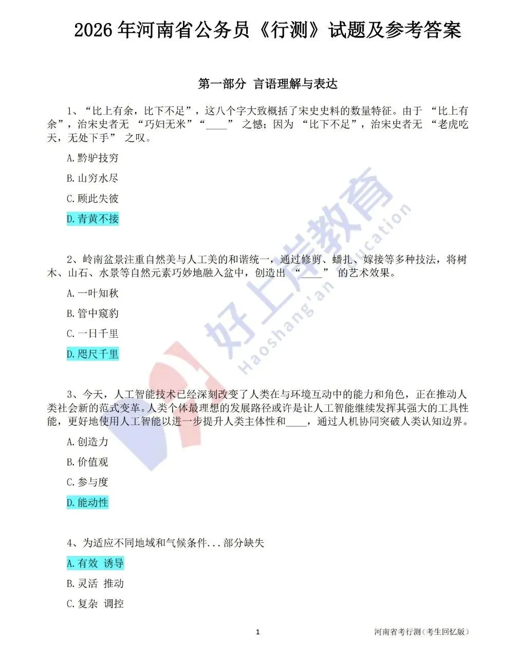 速看!2026省考真题及答案! ! 第3张