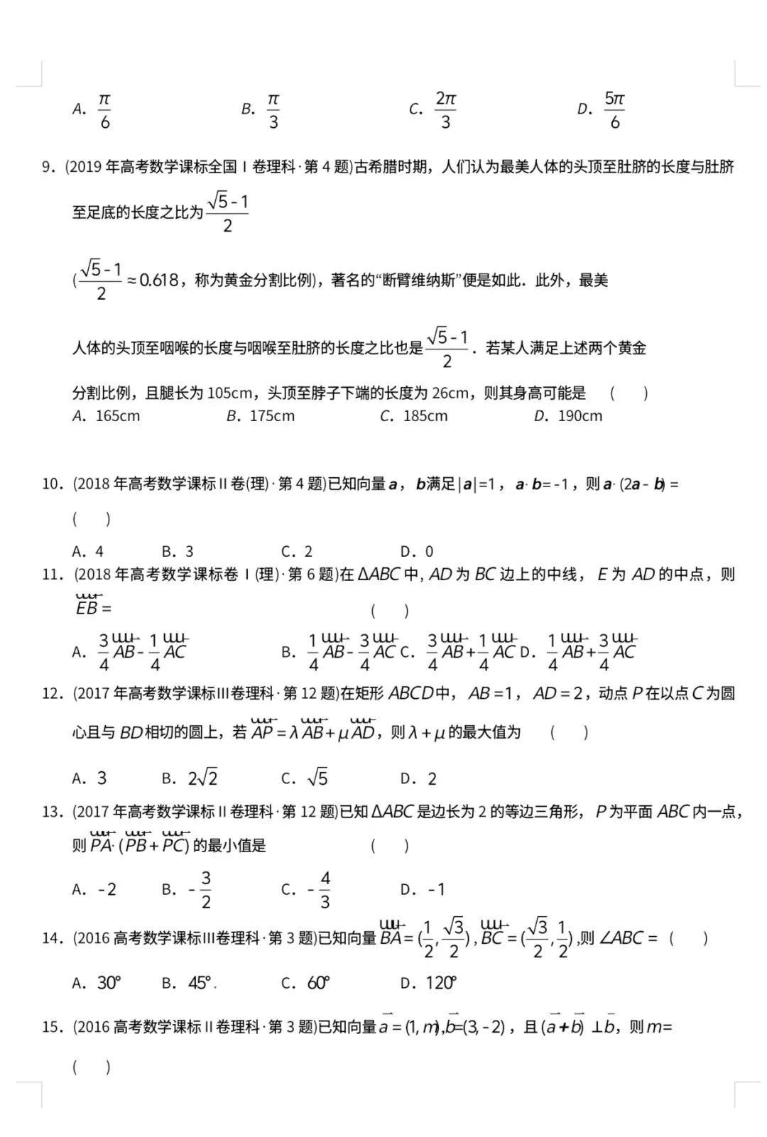 【高考十年真题系列】平面向量:模方数量积参数夹角,基底数乘,最值投影参数不等式转化,坐标数量积,几何性质,建系共线垂直,三角函数 第2张