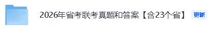 【2026年省考行测真题答案】2026年314省考联考《行测》真题答案正在更新上传(含23个省份完整版) 第2张