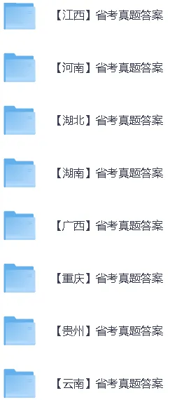 【2026年省考行测真题答案】2026年314省考联考《行测》真题答案正在更新上传(含23个省份完整版) 第4张