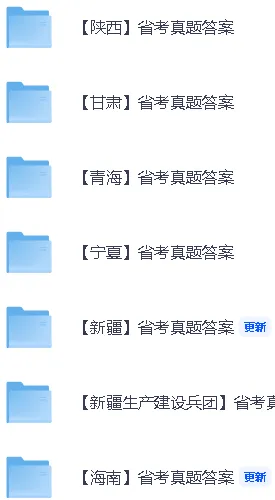 【2026年省考行测真题答案】2026年314省考联考《行测》真题答案正在更新上传(含23个省份完整版) 第5张