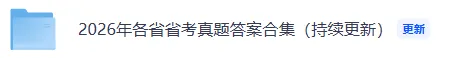 2026省考真题答案 | 314省考行测真题+答案(黑龙江、辽宁、广西、云南、江西) 第2张