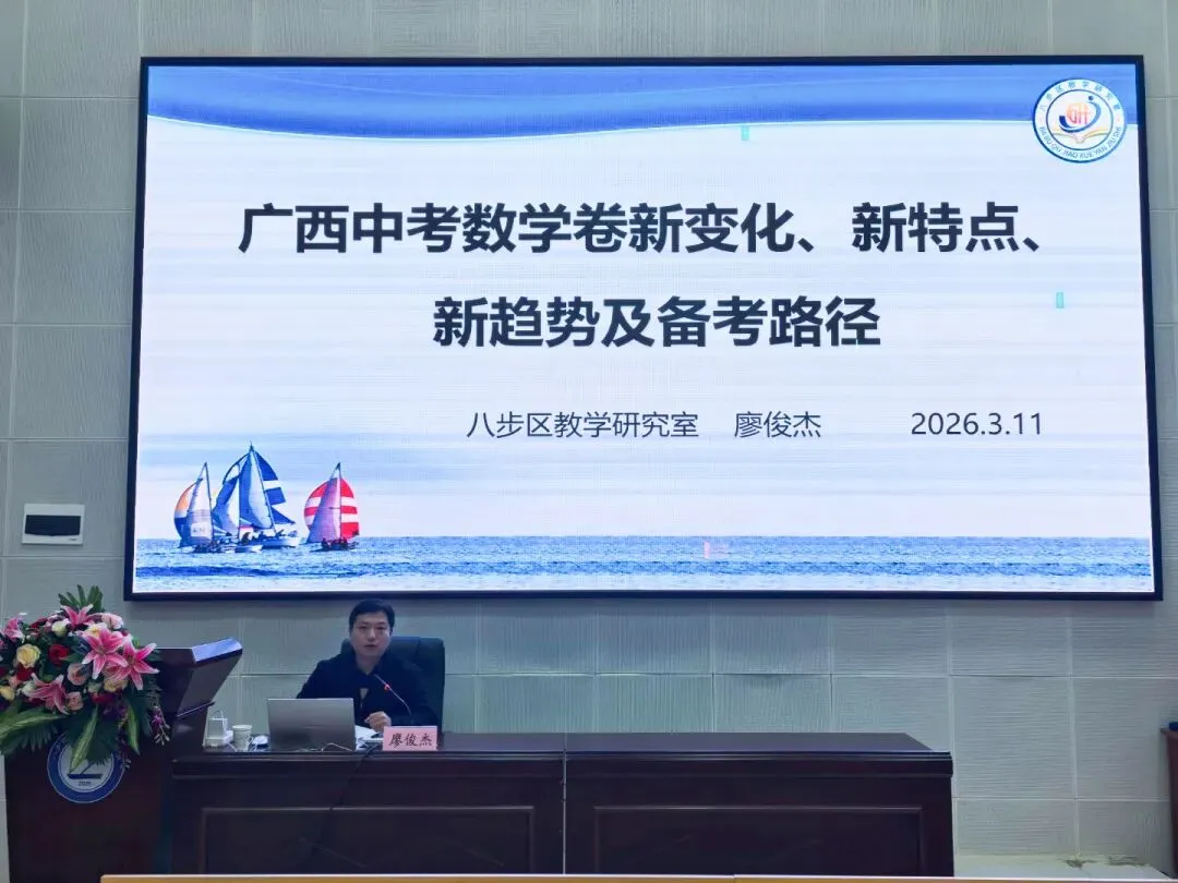 精研备考明方向聚力提质迎中考——八步区初中数学中考备考会 第16张
