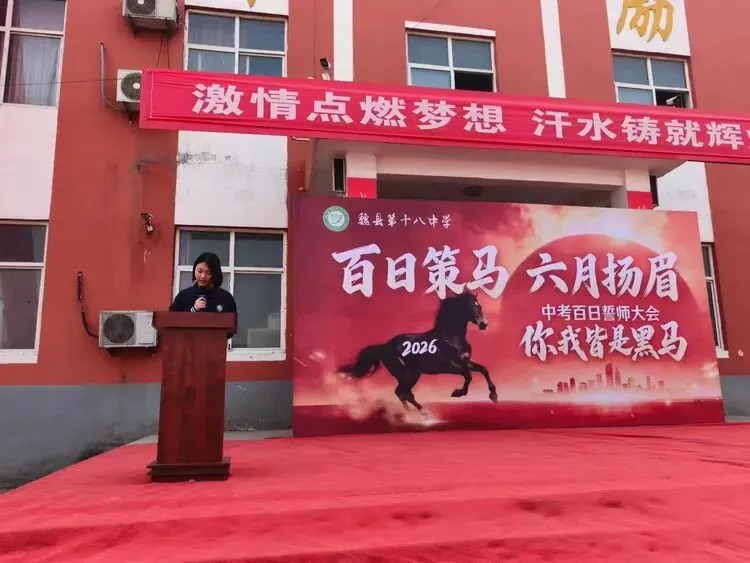 百日策马,六月扬眉——魏县第十八中学中考百日誓师大会 第13张