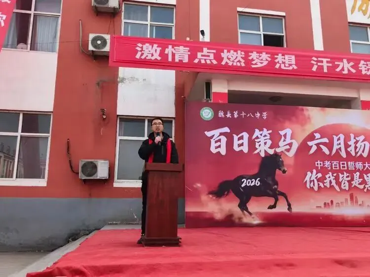 百日策马,六月扬眉——魏县第十八中学中考百日誓师大会 第16张