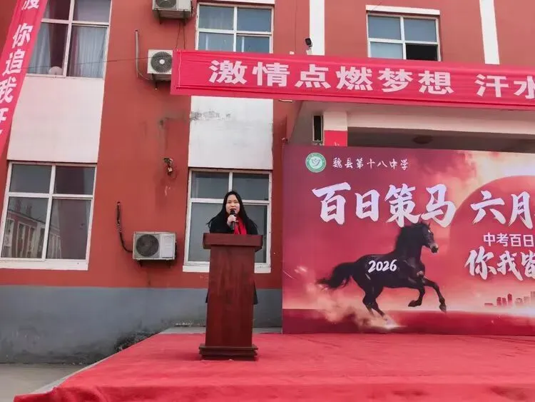 百日策马,六月扬眉——魏县第十八中学中考百日誓师大会 第19张