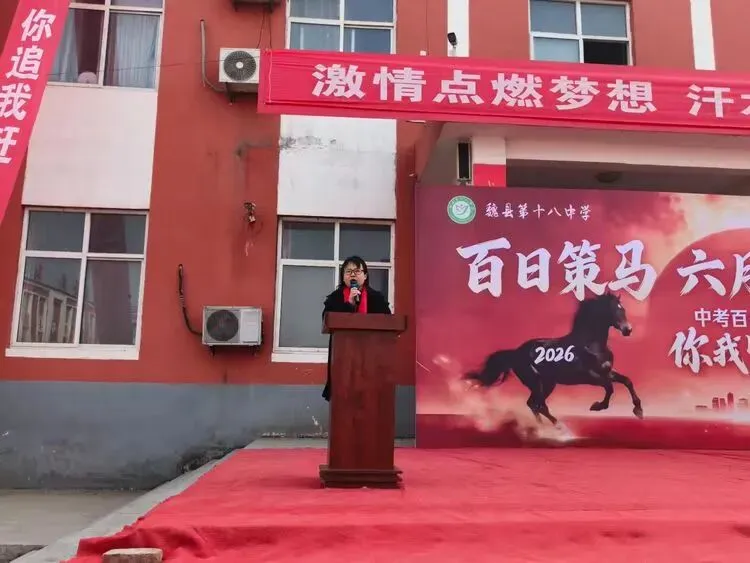 百日策马,六月扬眉——魏县第十八中学中考百日誓师大会 第22张
