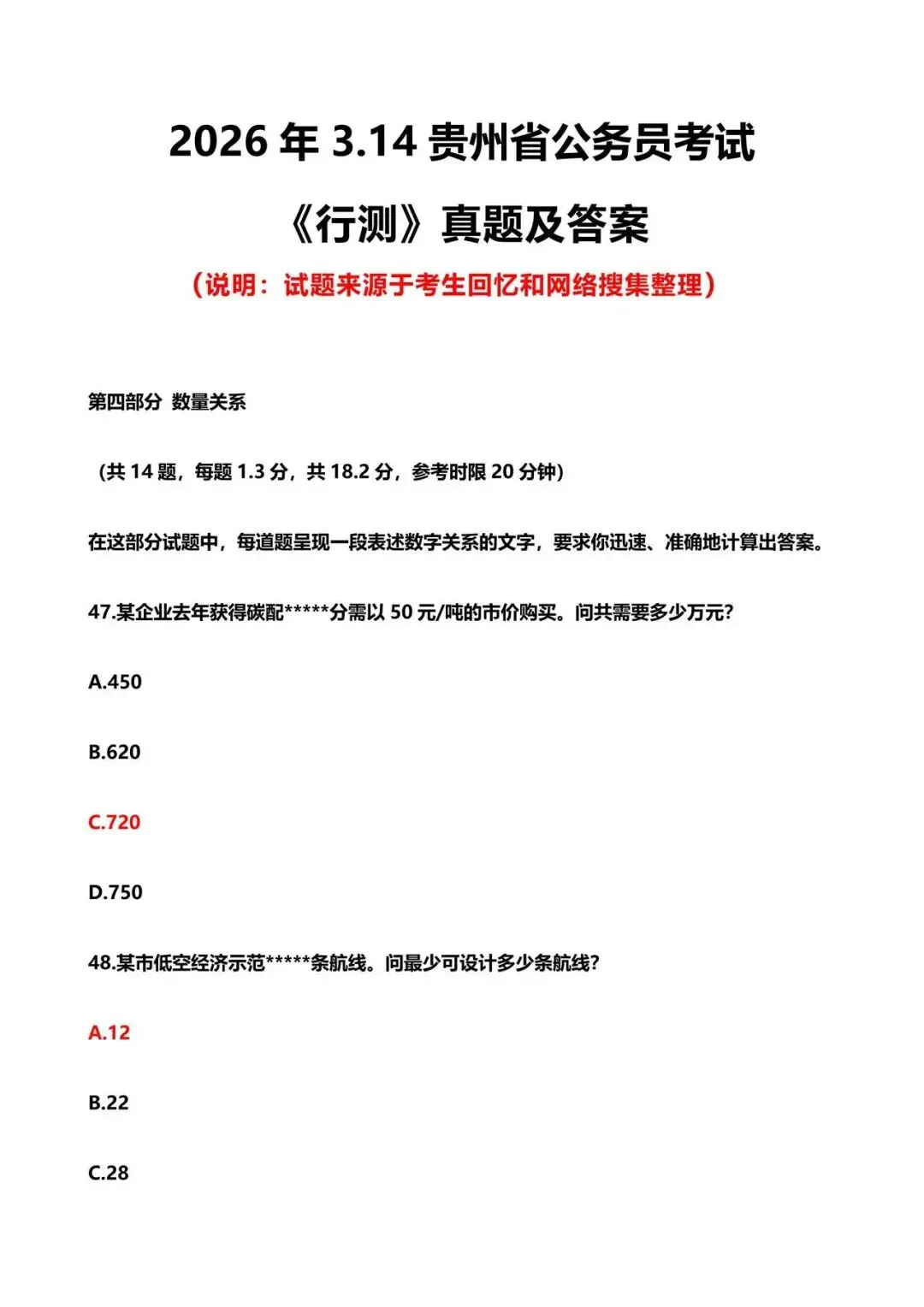 贵州省考行测真题!快来对答案! 第2张