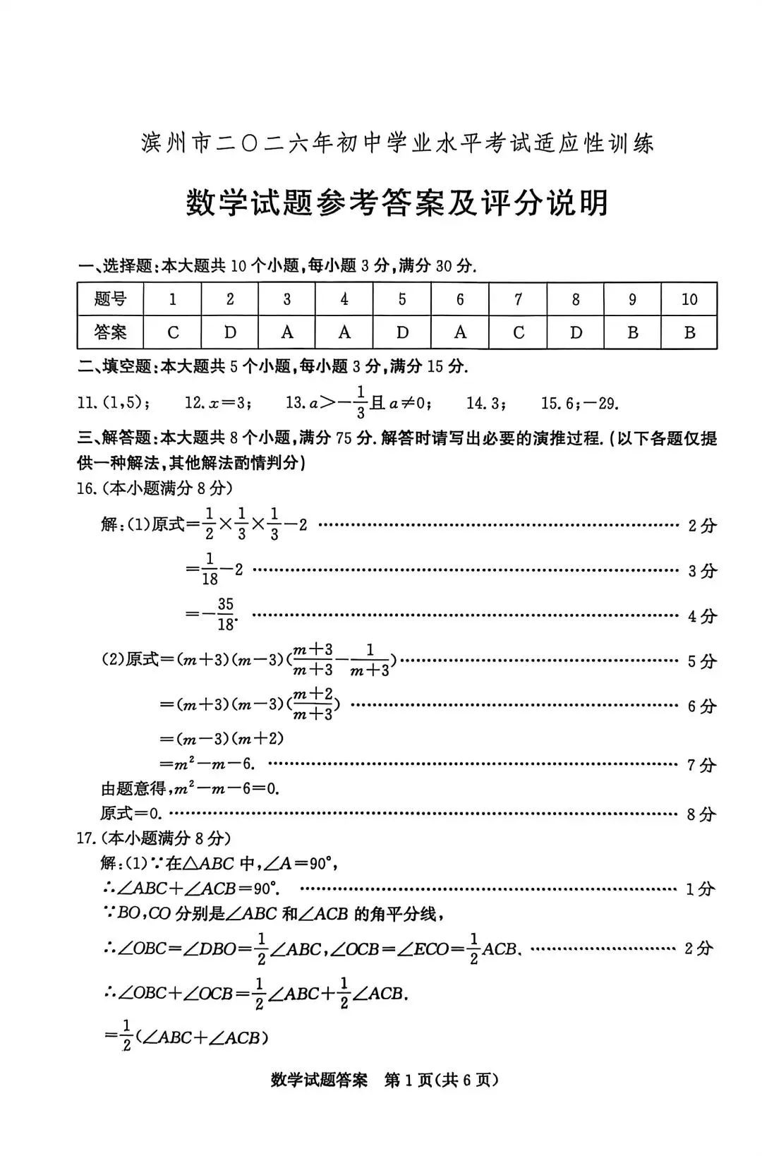 2026年山东省中考 某市数学适应性训练试题 第9张