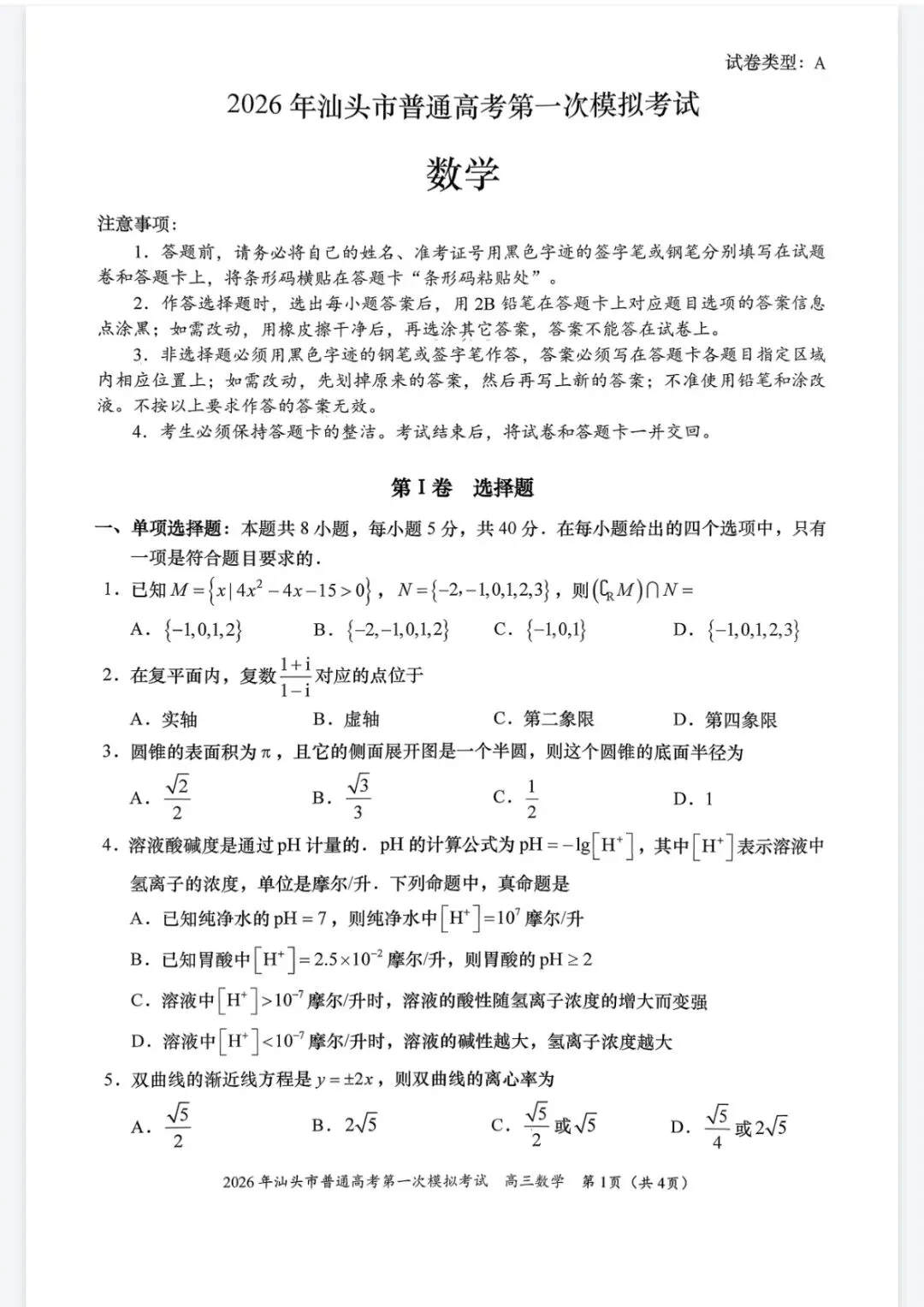 2026汕头市一模数学试卷及答案 第1张