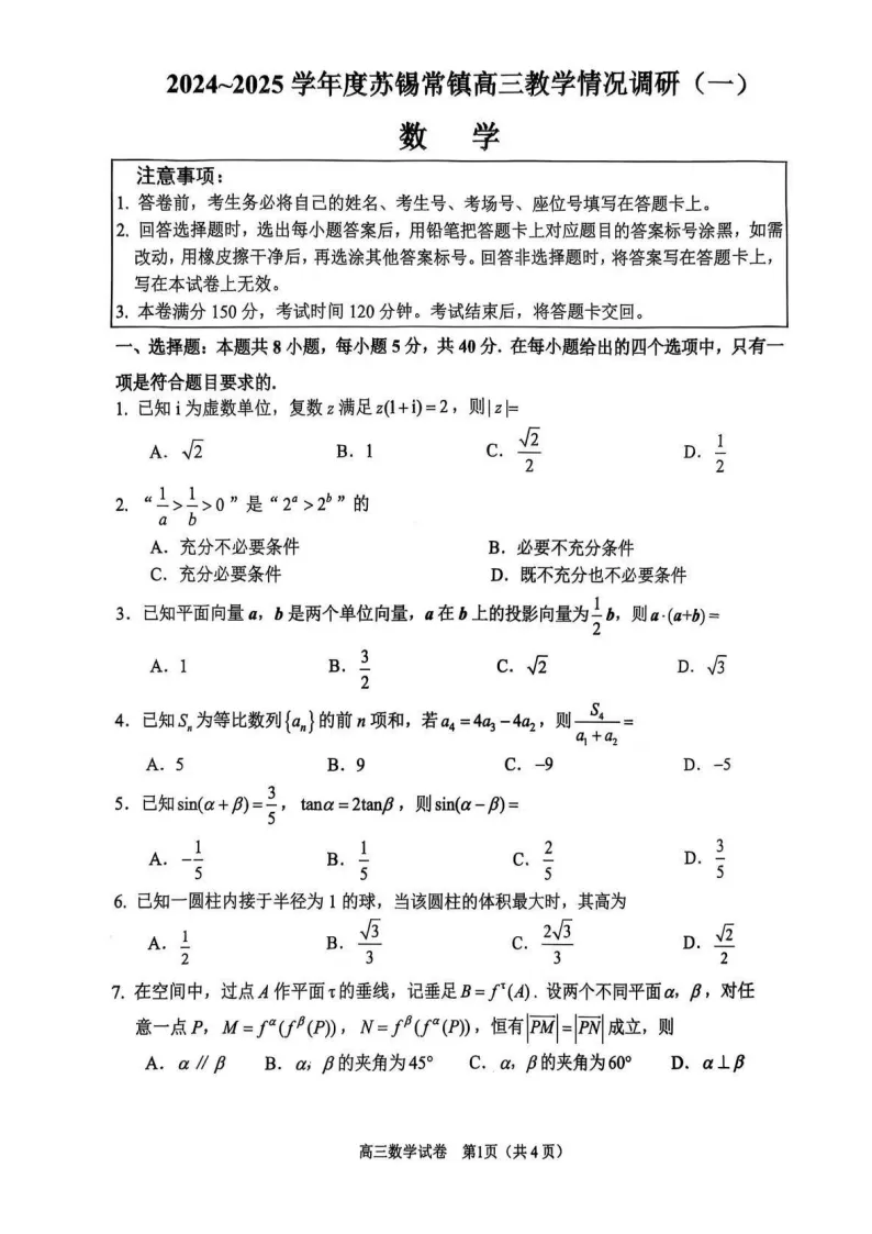 2025届苏锡常镇一模考试真题及答案 第2张 2025届苏锡常镇一模考试真题及答案 第2张