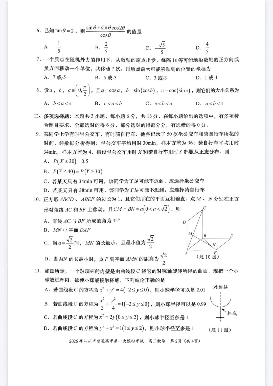 2026汕头市一模数学试卷及答案 第2张