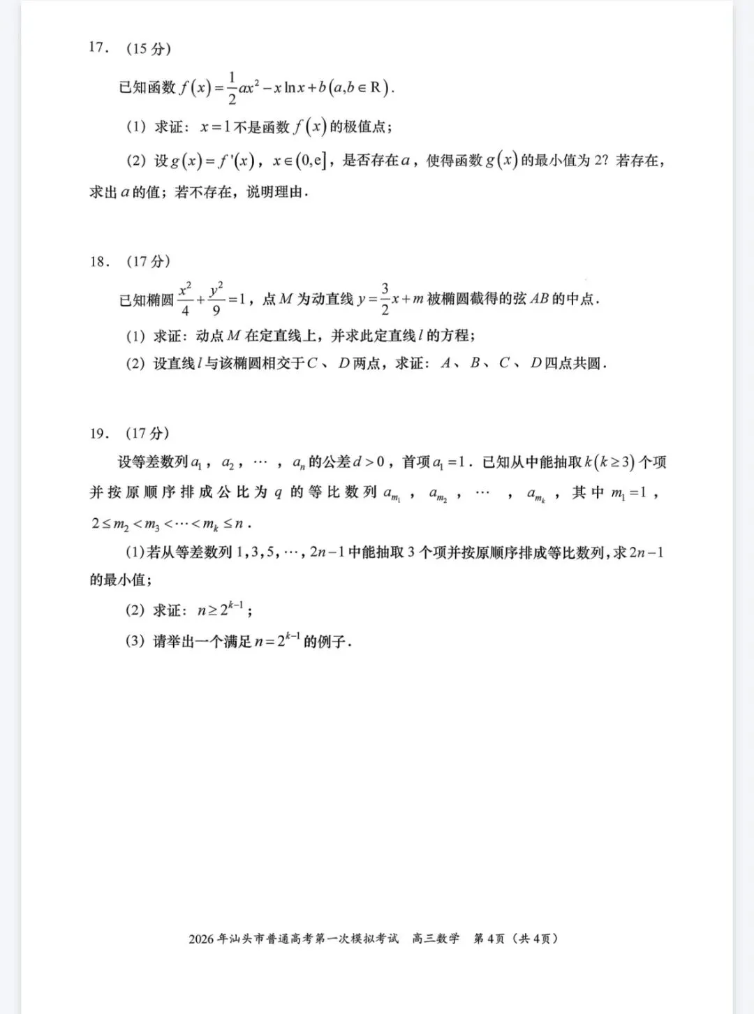 2026汕头市一模数学试卷及答案 第4张