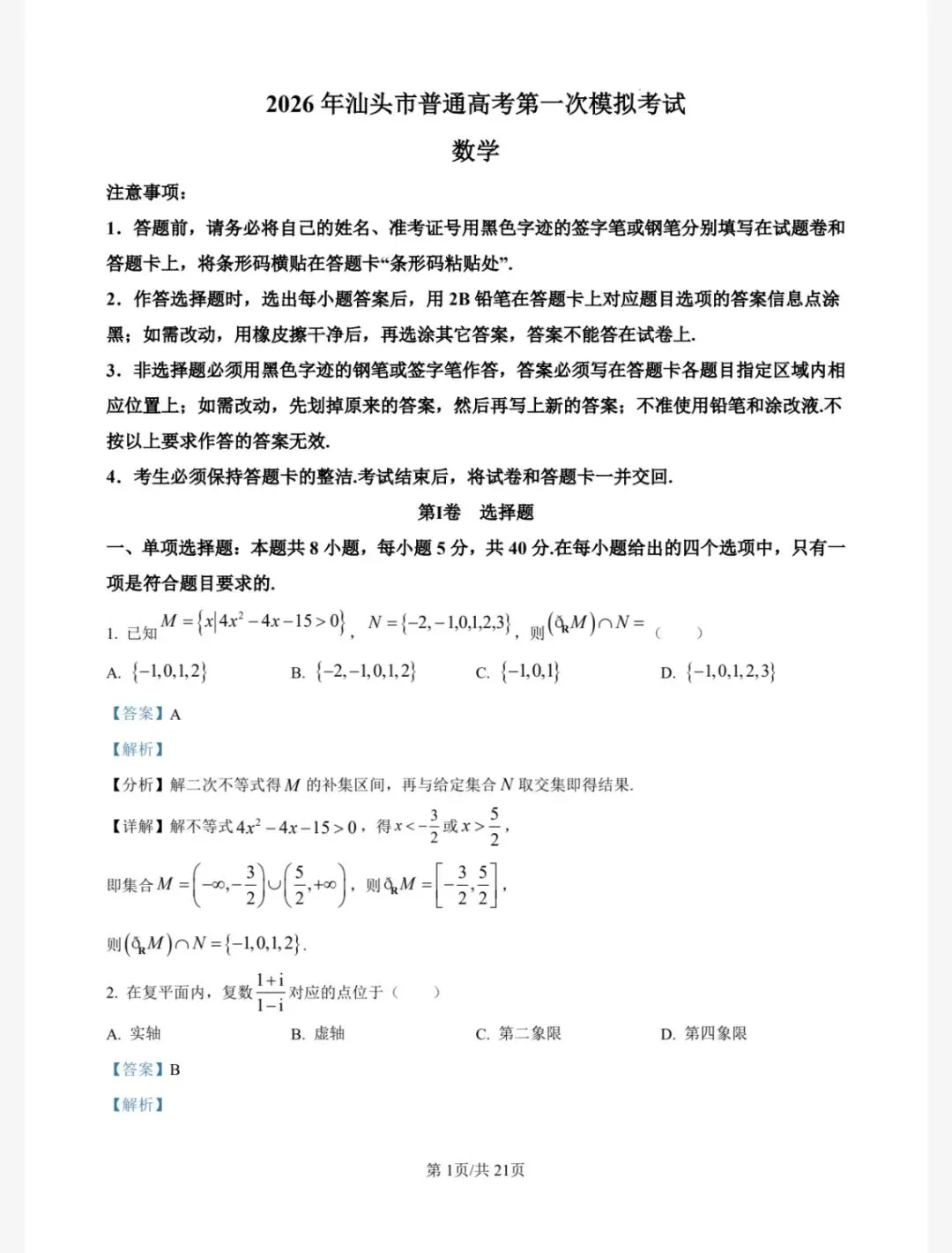2026汕头市一模数学试卷及答案 第5张