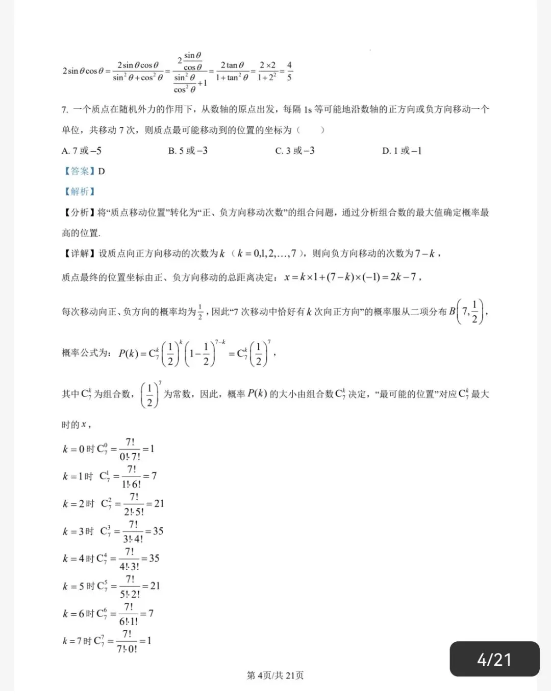 2026汕头市一模数学试卷及答案 第8张
