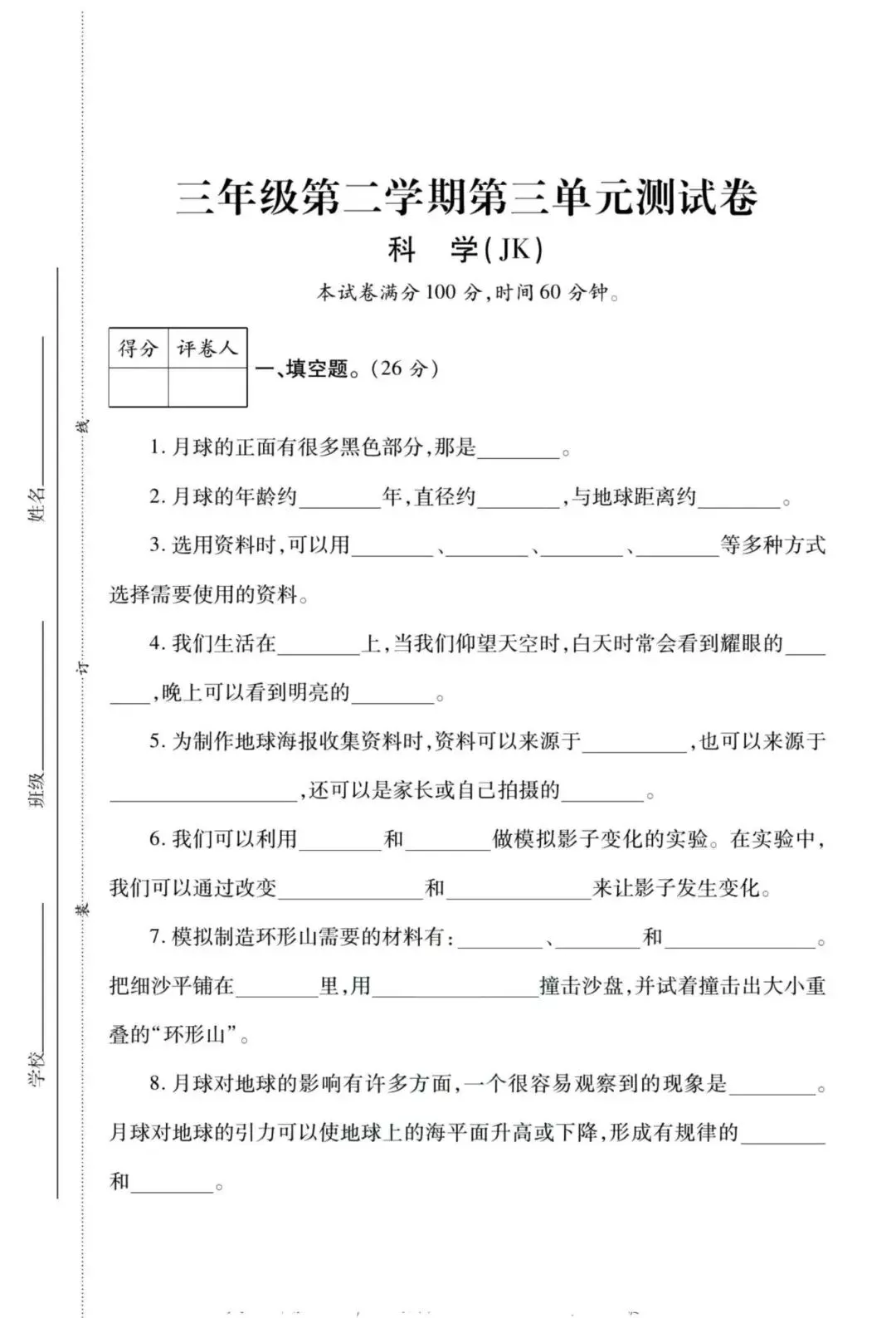 三年级下册教科版科学【1-3单元次试卷】 第12张 三年级下册教科版科学【1-3单元次试卷】 第12张