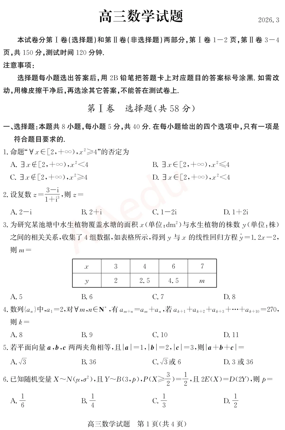 山东德州2026届高三一模数学试卷+答案 第2张