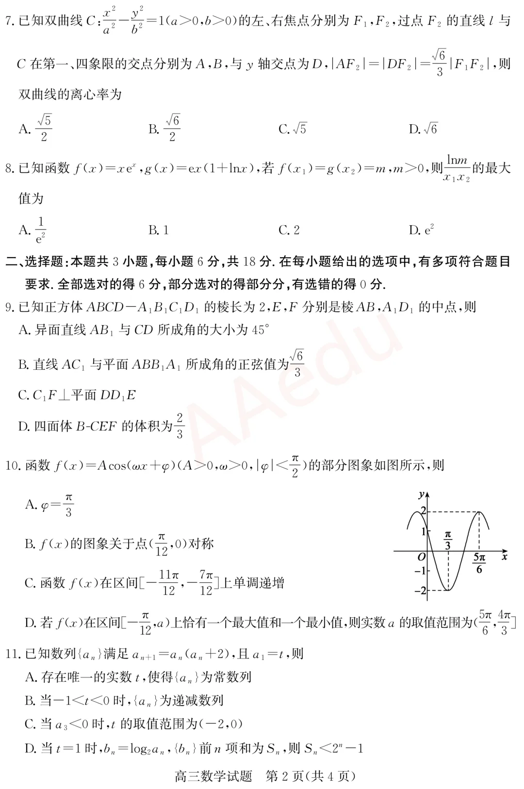 山东德州2026届高三一模数学试卷+答案 第3张