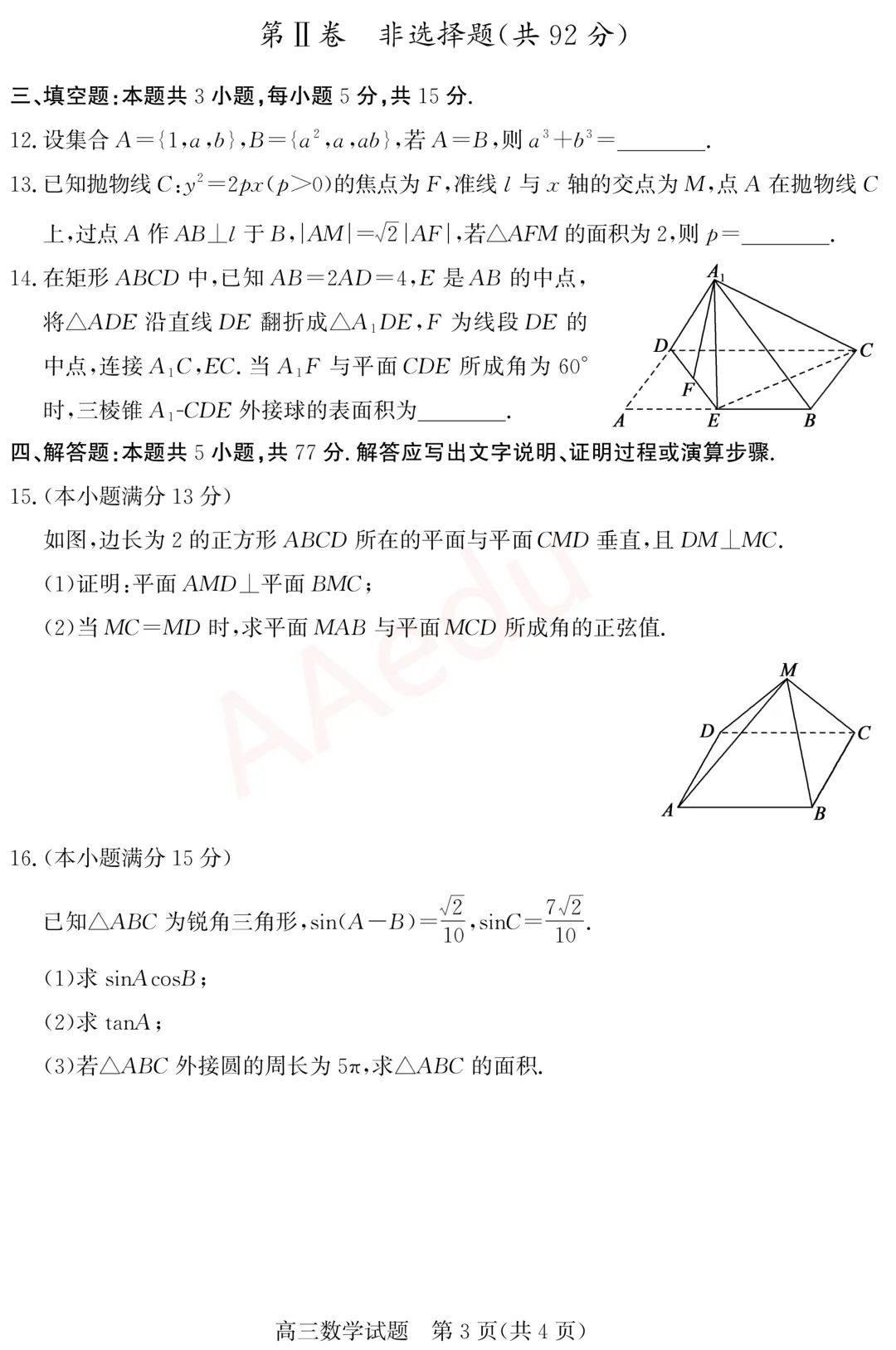 山东德州2026届高三一模数学试卷+答案 第4张