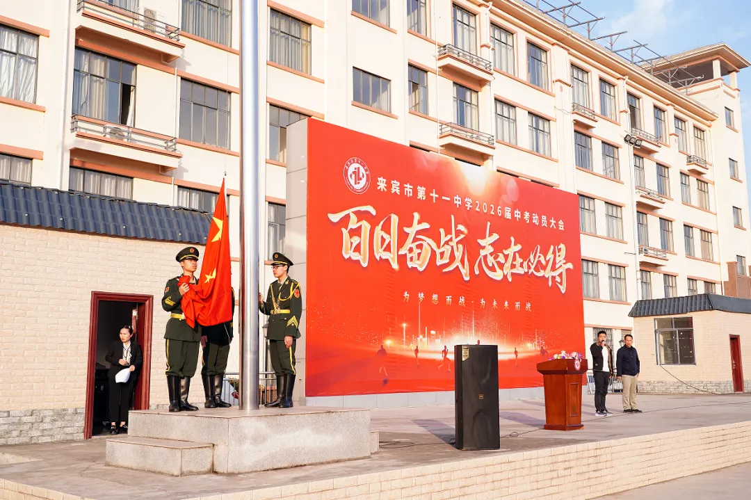 百日誓师燃斗志 凝心聚力向中考——来宾市第十一中学举行2026届百日誓师大会 第1张