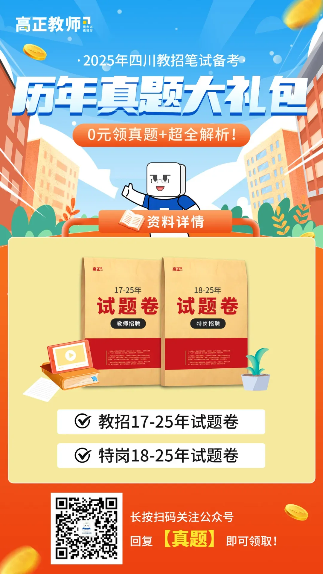 上岸第一步,从刷真题开始!四川教招真题礼包免费送! 第8张