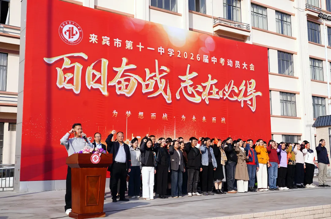 百日誓师燃斗志 凝心聚力向中考——来宾市第十一中学举行2026届百日誓师大会 第12张