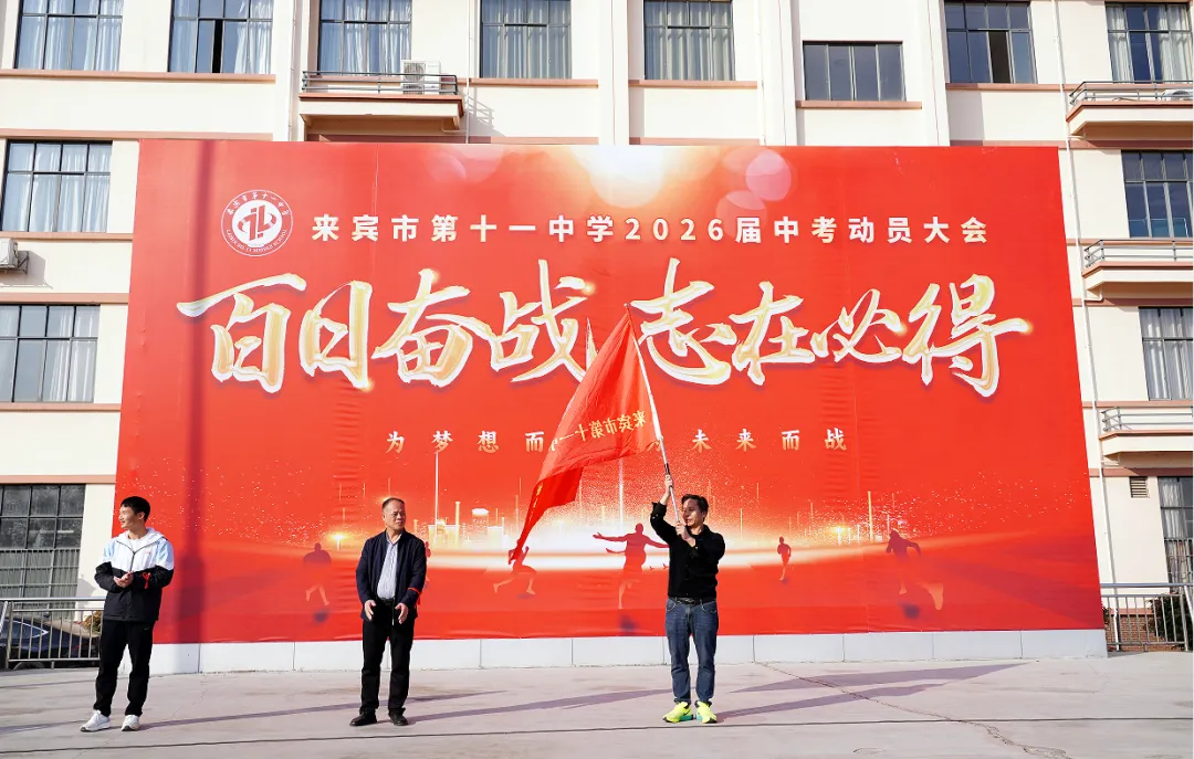 百日誓师燃斗志 凝心聚力向中考——来宾市第十一中学举行2026届百日誓师大会 第16张