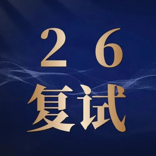 【真题】最后一套,等大家凯旋! 第2张