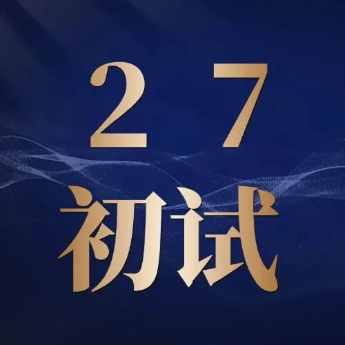 【真题】最后一套,等大家凯旋! 第3张