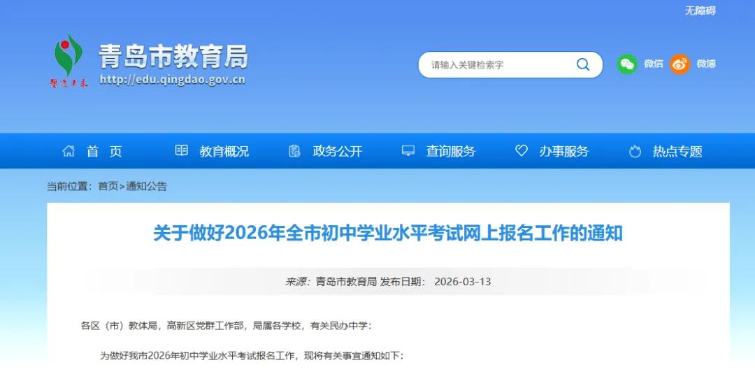 事关中考!2026青岛中考网上报名通知! 第2张