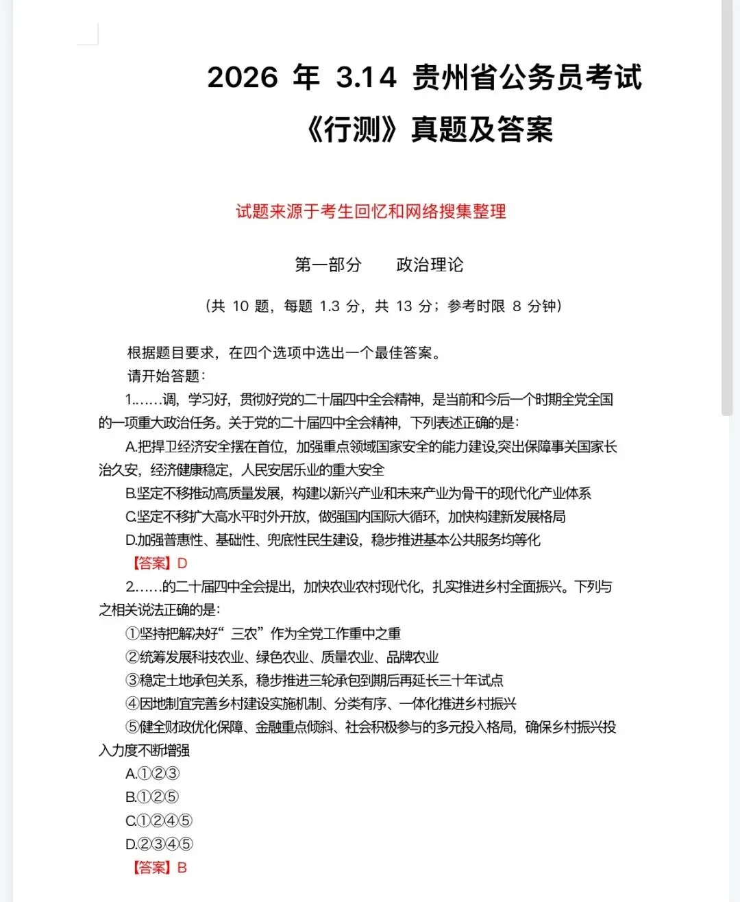 速领!2026年3.14贵州省考行测真题+答案(考生回忆版) 第2张