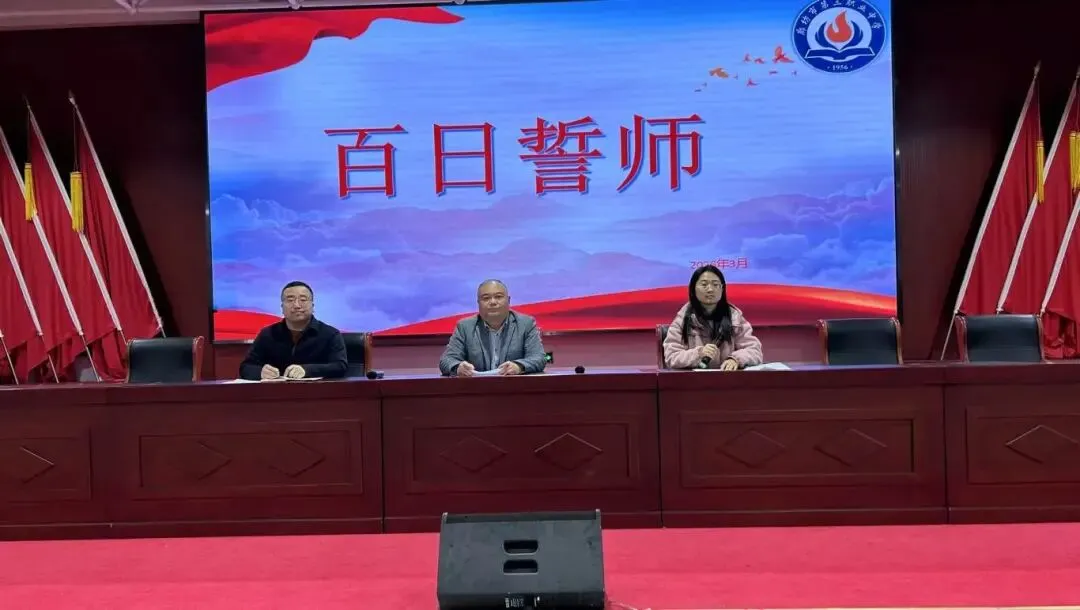 百日砺剑逐梦行 青春出征战中考——廊坊市第三职业中学2026届初三百日誓师大会圆满举行 第8张