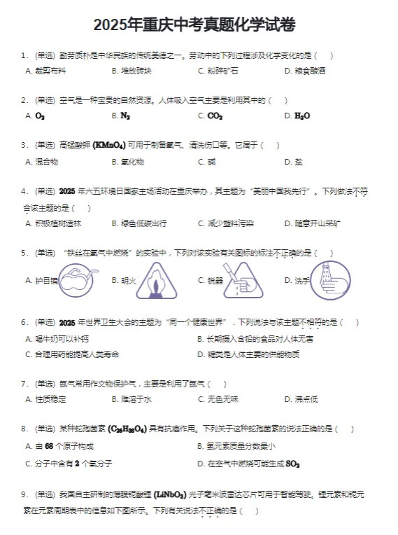 2017-2025学年重庆各区中考化学真题及答案解析 第7张