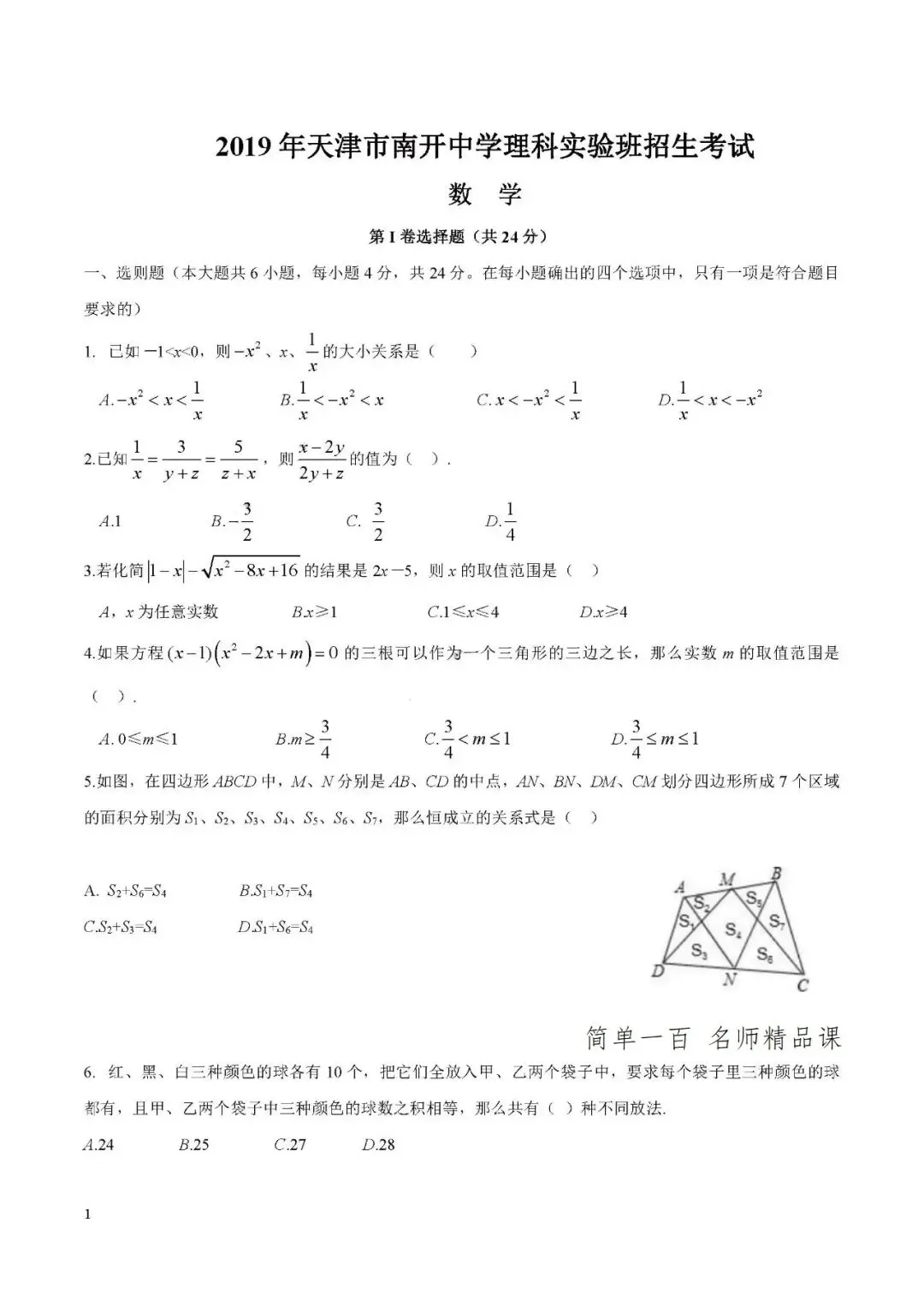 【南开中学小卷考试真题试卷】天津市南开中学理科实验班招生考试数学试卷 第2张