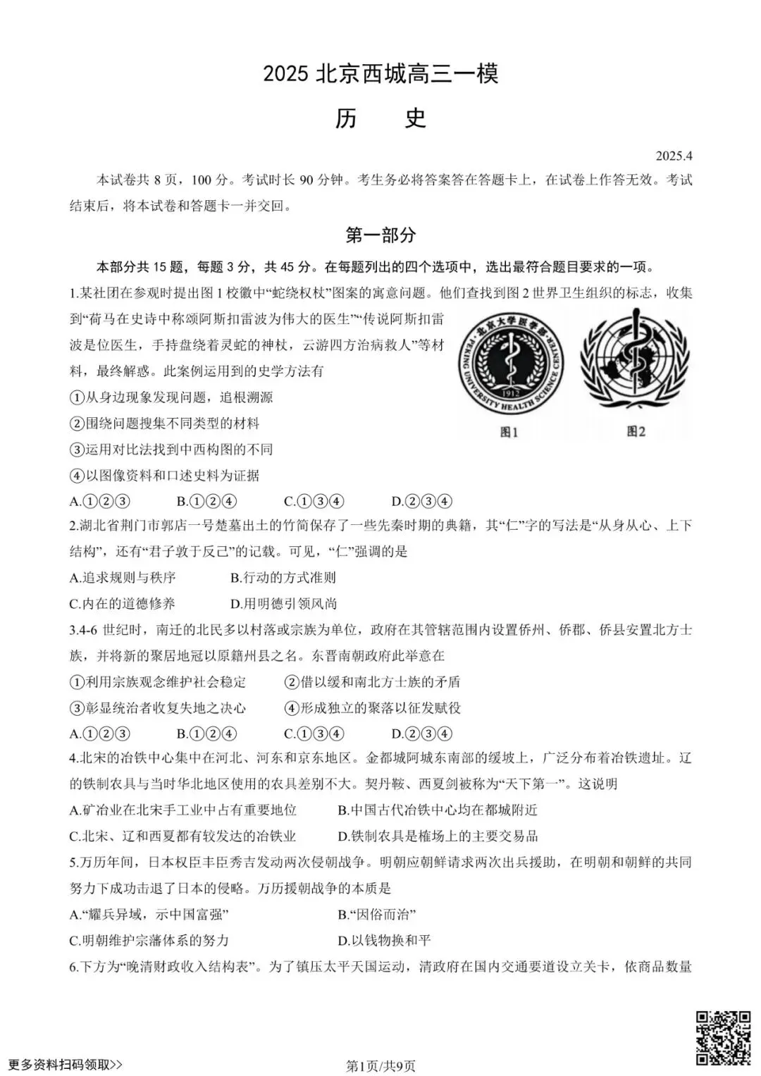 2025北京西城高三一模历史试卷(含答案) 第1张