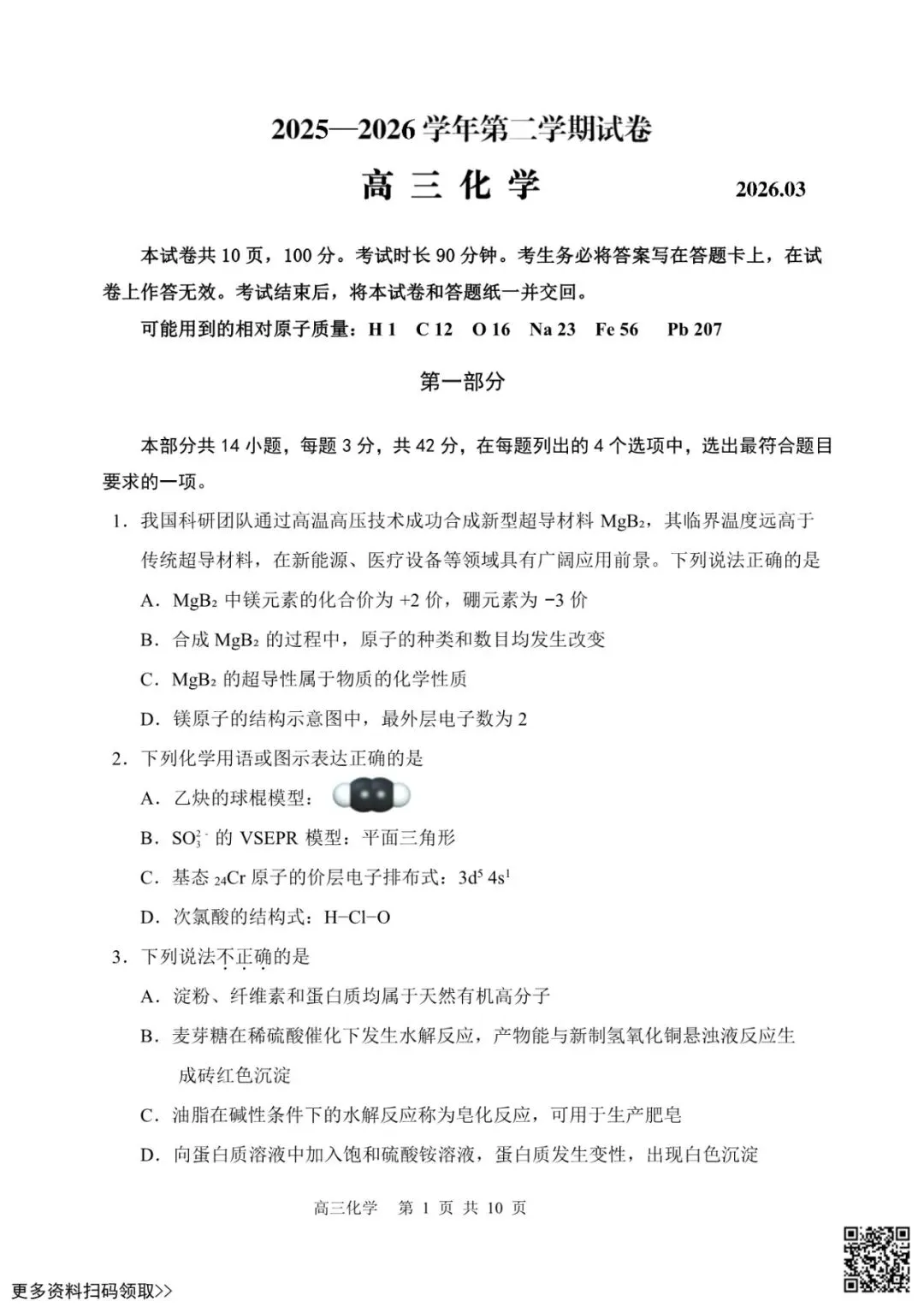 2026北京延庆高三一模化学试卷(含答案) 第1张