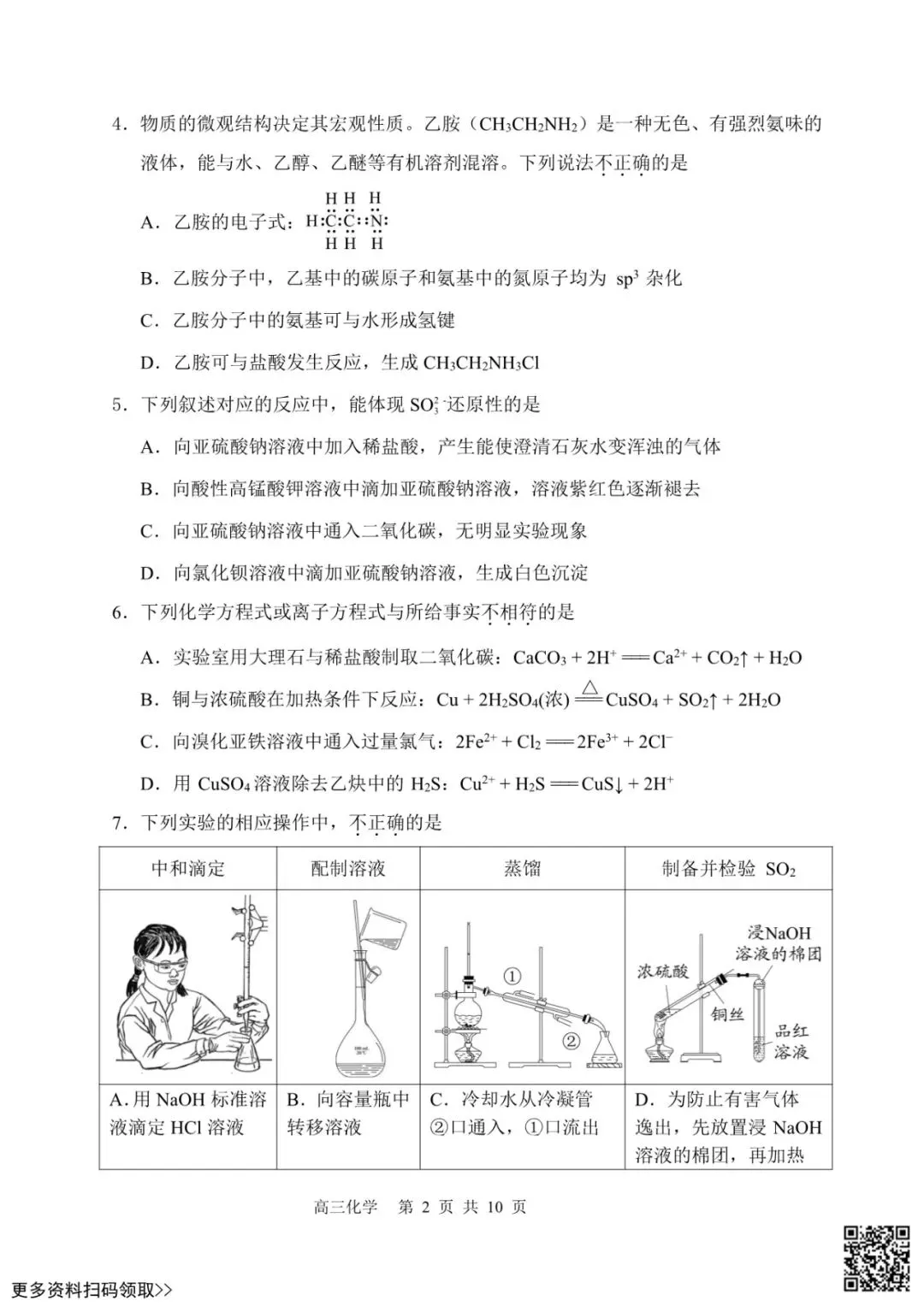 2026北京延庆高三一模化学试卷(含答案) 第2张