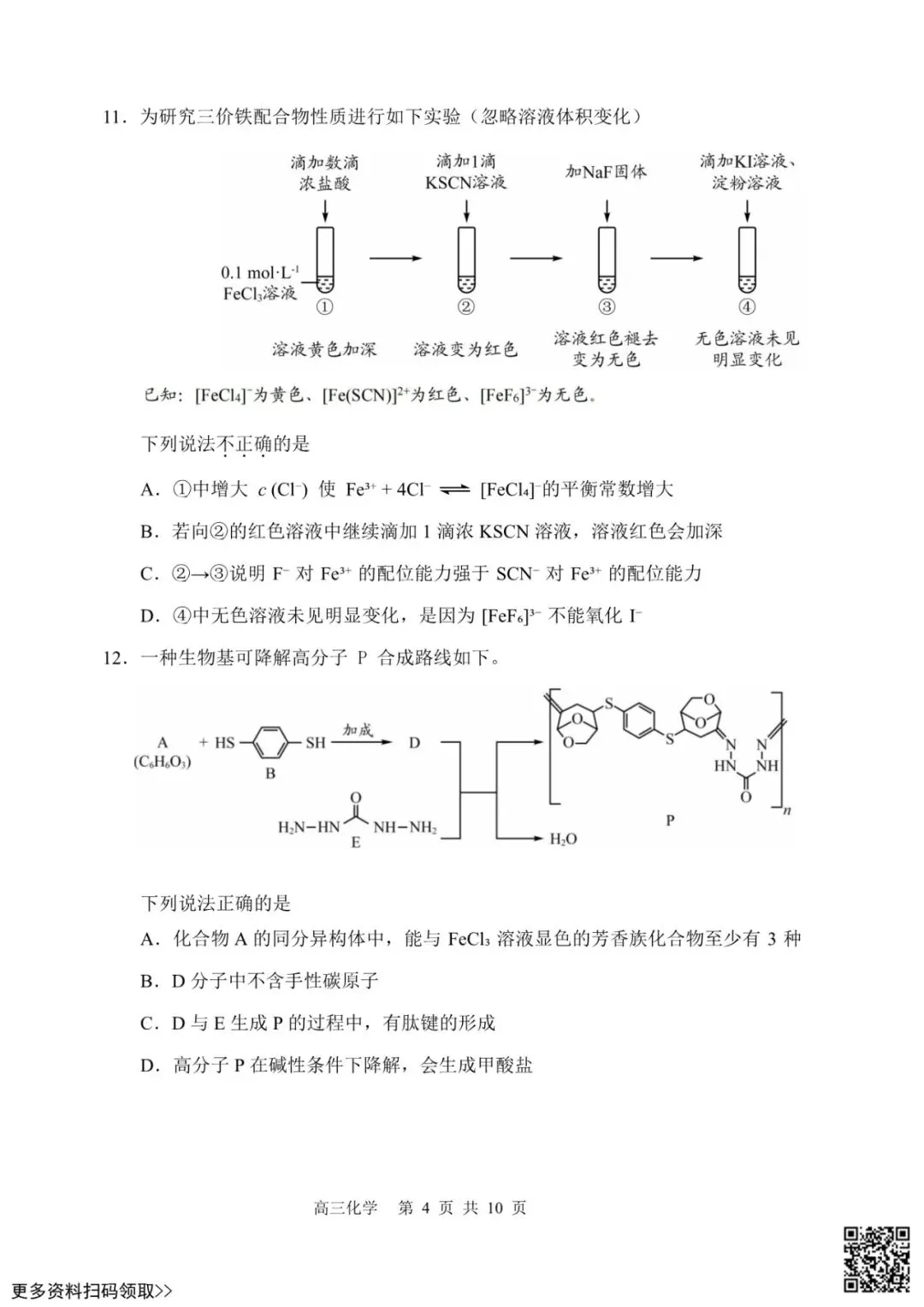 2026北京延庆高三一模化学试卷(含答案) 第4张